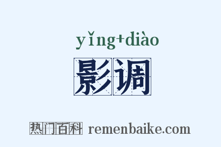 影调是什么意思的图片